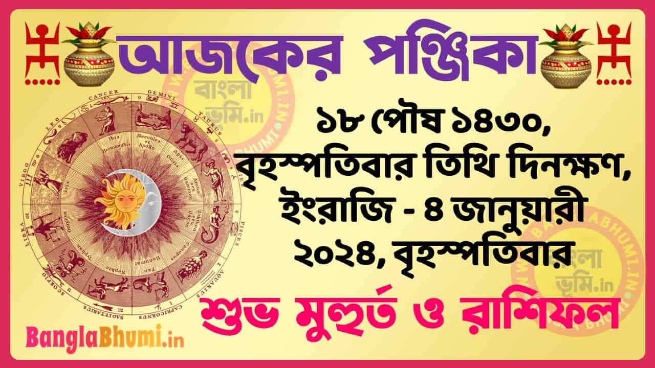 18 Poush 1430 Tithi – Bengali Today Panjika – Rashifal | ১৮ পৌষ ১৪৩০ তিথি পঞ্জিকা ও রাশিফল