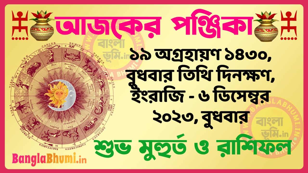 19 Agrahan 1430 Tithi – Bengali Today Panjika – Rashifal | ১৯ অগ্রহায়ণ ১৪৩০ তিথি পঞ্জিকা ও রাশিফল
