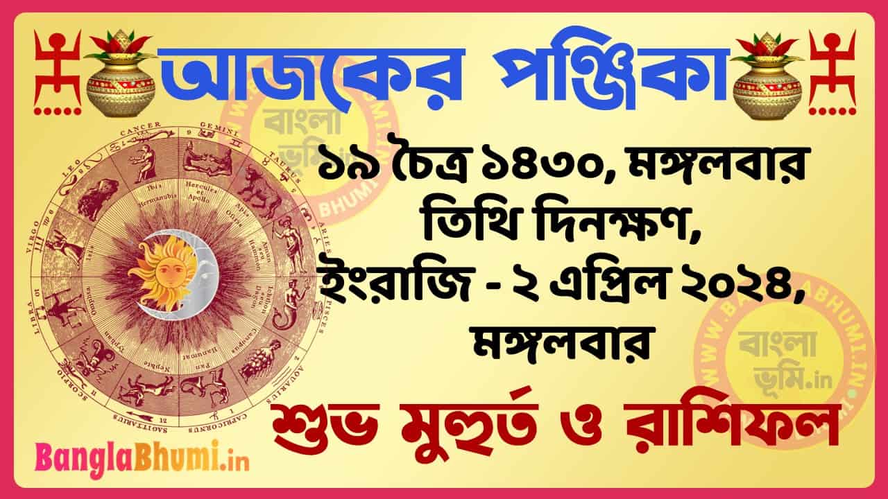 19 Chaitra 1430 Tithi – Bengali Today Panjika – Rashifal | ১৯ চৈত্র ১৪৩০ তিথি পঞ্জিকা ও রাশিফল