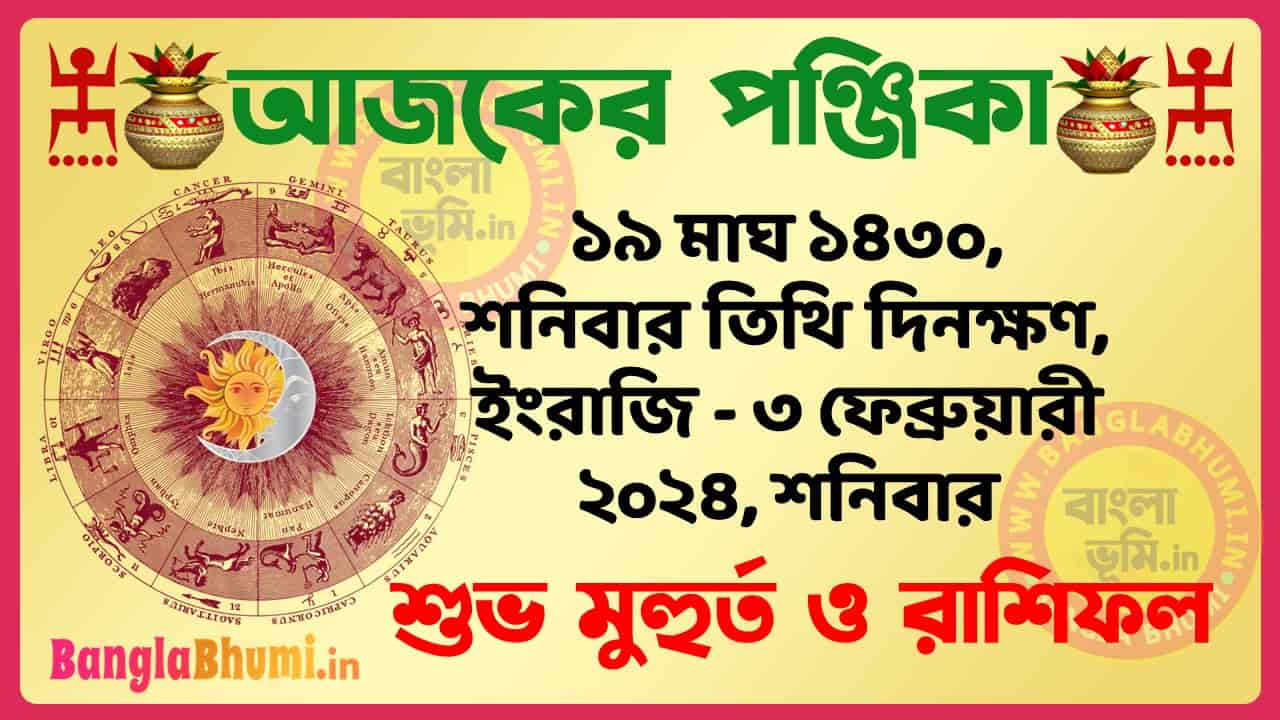 19 Magh 1430 Tithi – Bengali Today Panjika – Rashifal | ১৯ মাঘ ১৪৩০ তিথি পঞ্জিকা ও রাশিফল