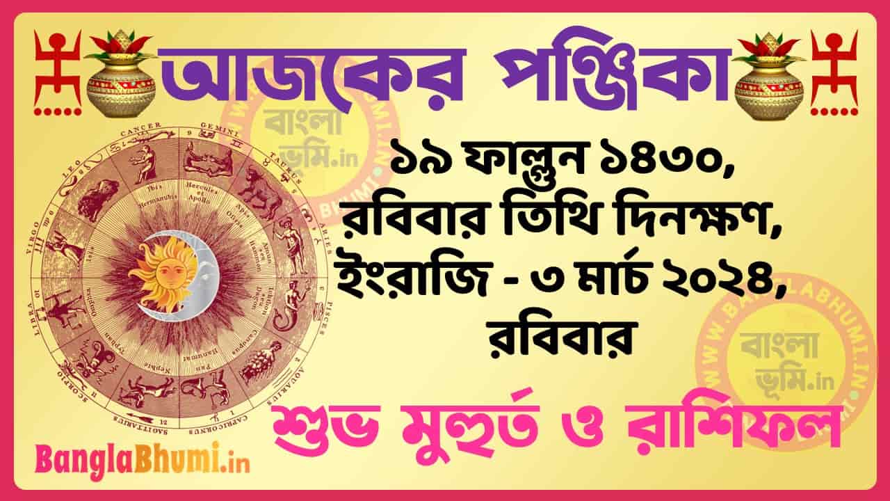 19 Phalgun 1430 Tithi – Bengali Today Panjika – Rashifal | ১৯ ফাল্গুন ১৪৩০ তিথি পঞ্জিকা ও রাশিফল
