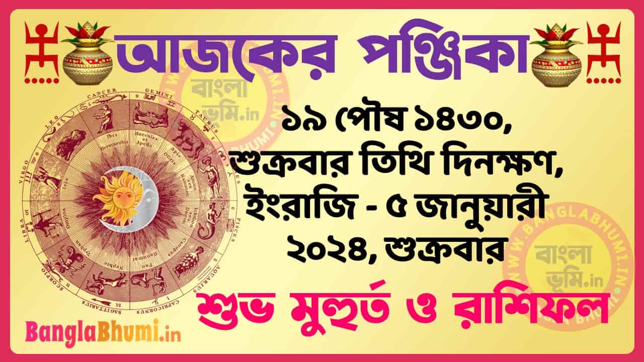 19 Poush 1430 Tithi – Bengali Today Panjika – Rashifal | ১৯ পৌষ ১৪৩০ তিথি পঞ্জিকা ও রাশিফল