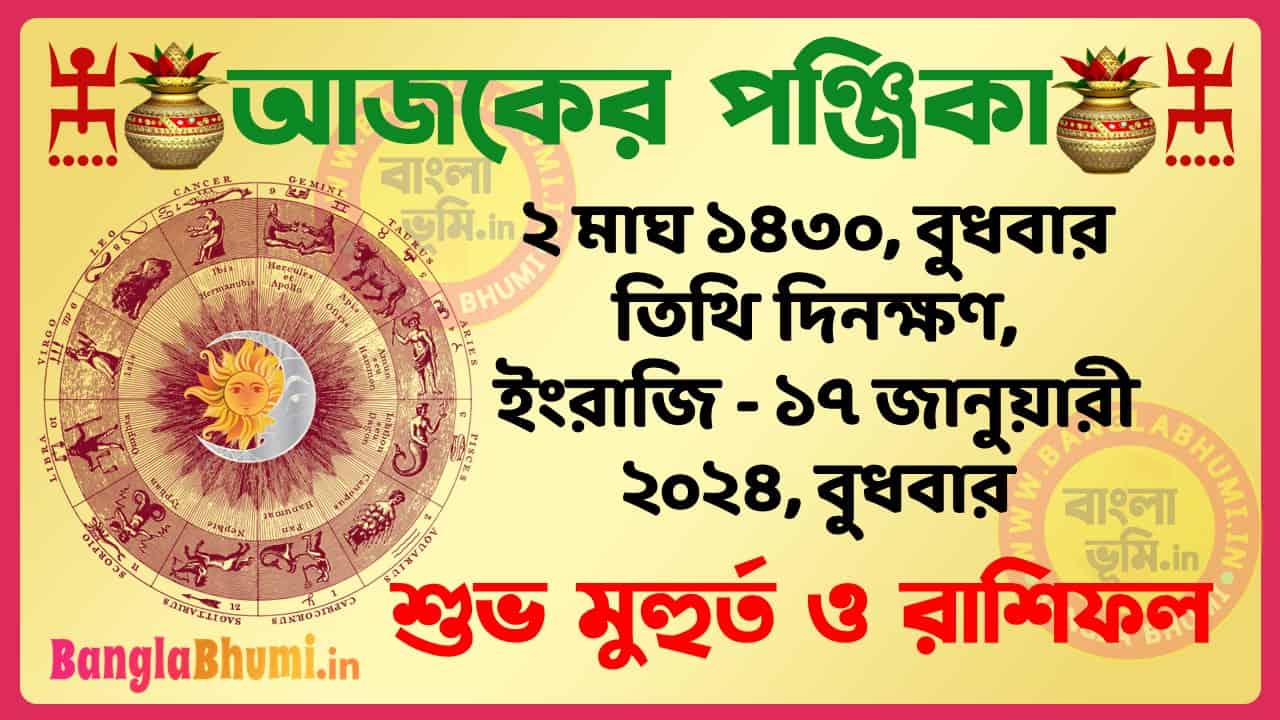 2 Magh 1430 Tithi – Bengali Today Panjika – Rashifal | ২ মাঘ ১৪৩০ তিথি পঞ্জিকা ও রাশিফল
