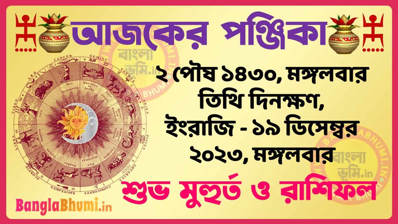 2 Poush 1430 Tithi – Bengali Today Panjika – Rashifal | ২ পৌষ ১৪৩০ তিথি পঞ্জিকা ও রাশিফল