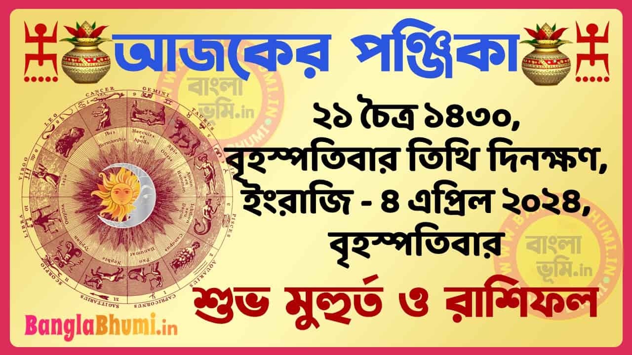 21 Chaitra 1430 Tithi – Bengali Today Panjika – Rashifal | ২১ চৈত্র ১৪৩০ তিথি পঞ্জিকা ও রাশিফল