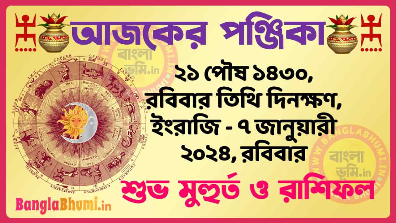 21 Poush 1430 Tithi – Bengali Today Panjika – Rashifal | ২১ পৌষ ১৪৩০ তিথি পঞ্জিকা ও রাশিফল