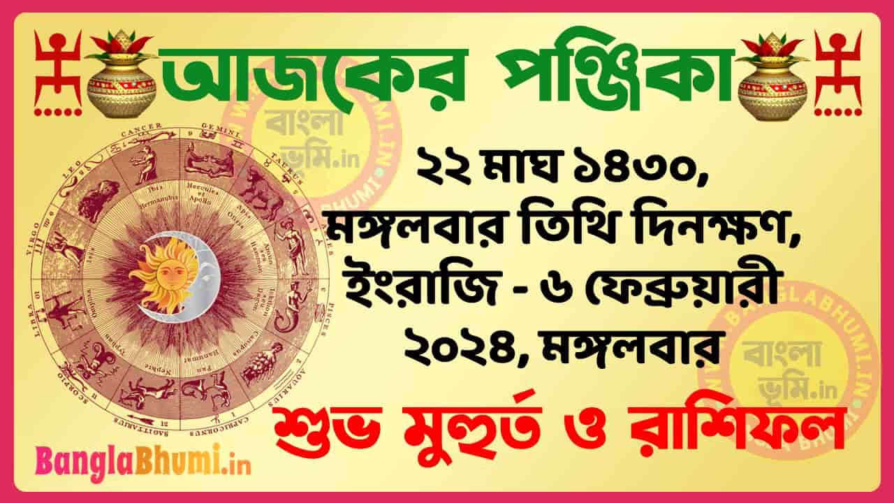 22 Magh 1430 Tithi – Bengali Today Panjika – Rashifal | ২২ মাঘ ১৪৩০ তিথি পঞ্জিকা ও রাশিফল