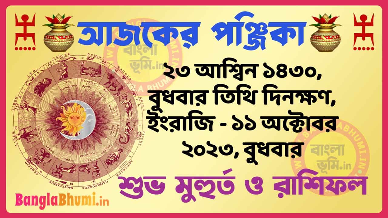 23 Aashin 1430 Tithi – Bengali Today Panjika – Rashifal | ২৩ আশ্বিন ১৪৩০ তিথি পঞ্জিকা ও রাশিফল