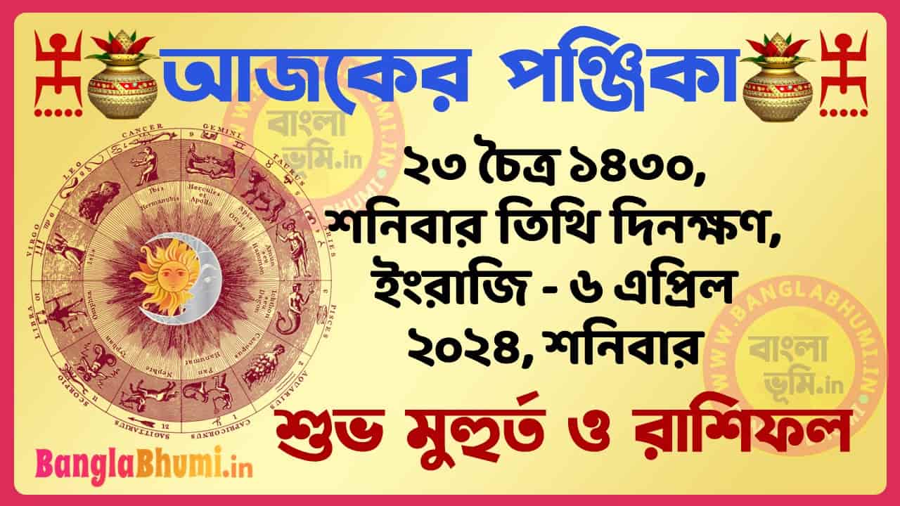 23 Chaitra 1430 Tithi – Bengali Today Panjika – Rashifal | ২৩ চৈত্র ১৪৩০ তিথি পঞ্জিকা ও রাশিফল