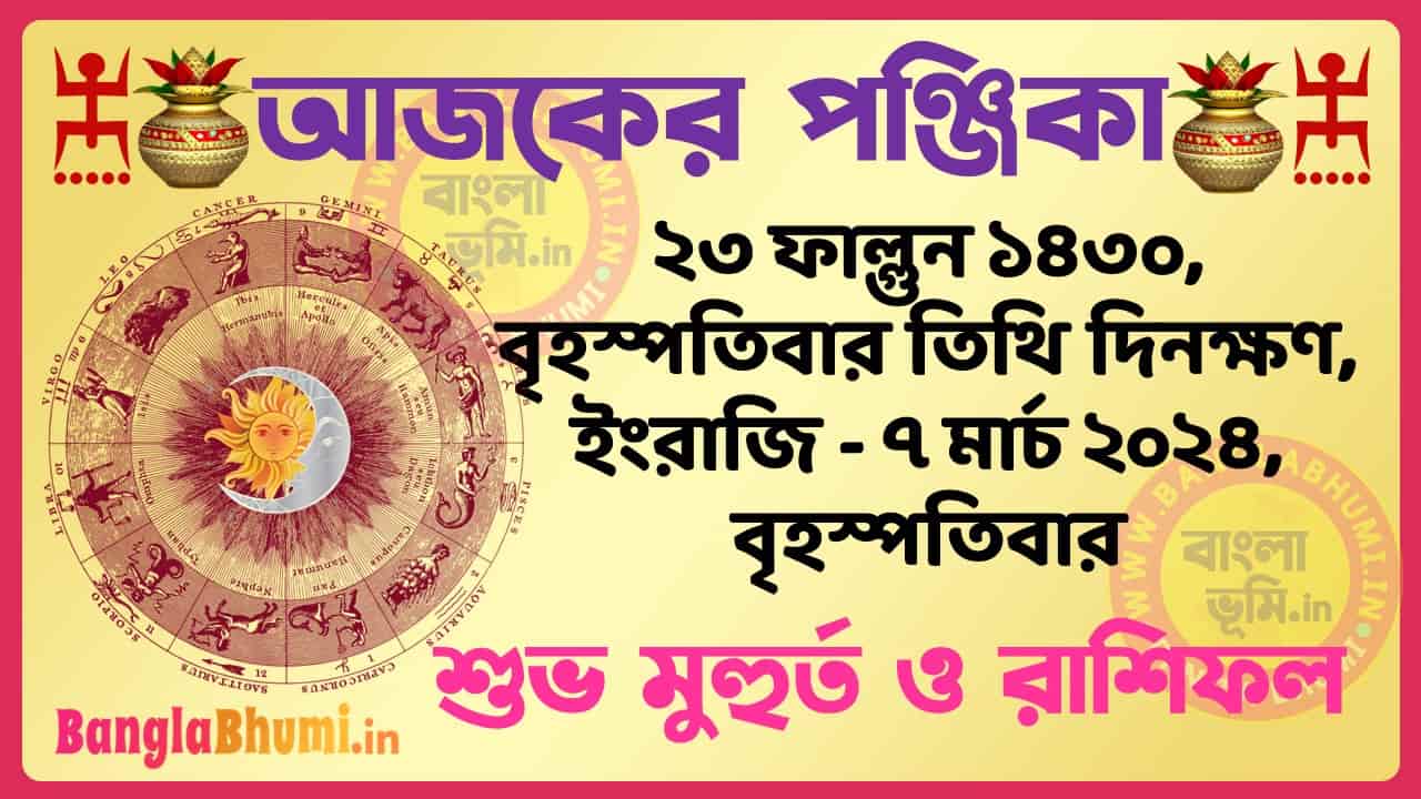 23 Phalgun 1430 Tithi – Bengali Today Panjika – Rashifal | ২৩ ফাল্গুন ১৪৩০ তিথি পঞ্জিকা ও রাশিফল