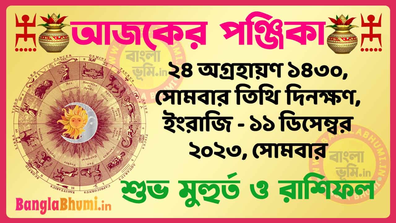24 Agrahan 1430 Tithi – Bengali Today Panjika – Rashifal | ২৪ অগ্রহায়ণ ১৪৩০ তিথি পঞ্জিকা ও রাশিফল