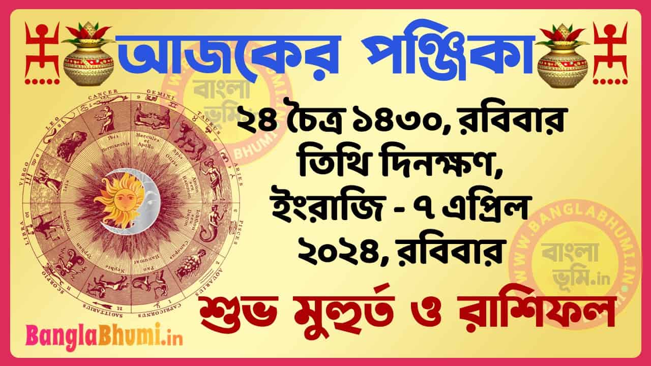24 Chaitra 1430 Tithi – Bengali Today Panjika – Rashifal | ২৪ চৈত্র ১৪৩০ তিথি পঞ্জিকা ও রাশিফল