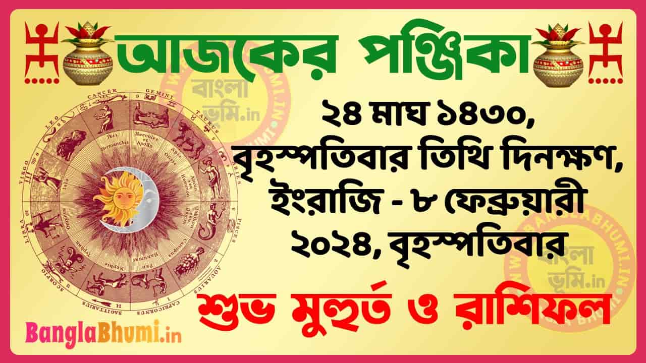 24 Magh 1430 Tithi – Bengali Today Panjika – Rashifal | ২৪ মাঘ ১৪৩০ তিথি পঞ্জিকা ও রাশিফল