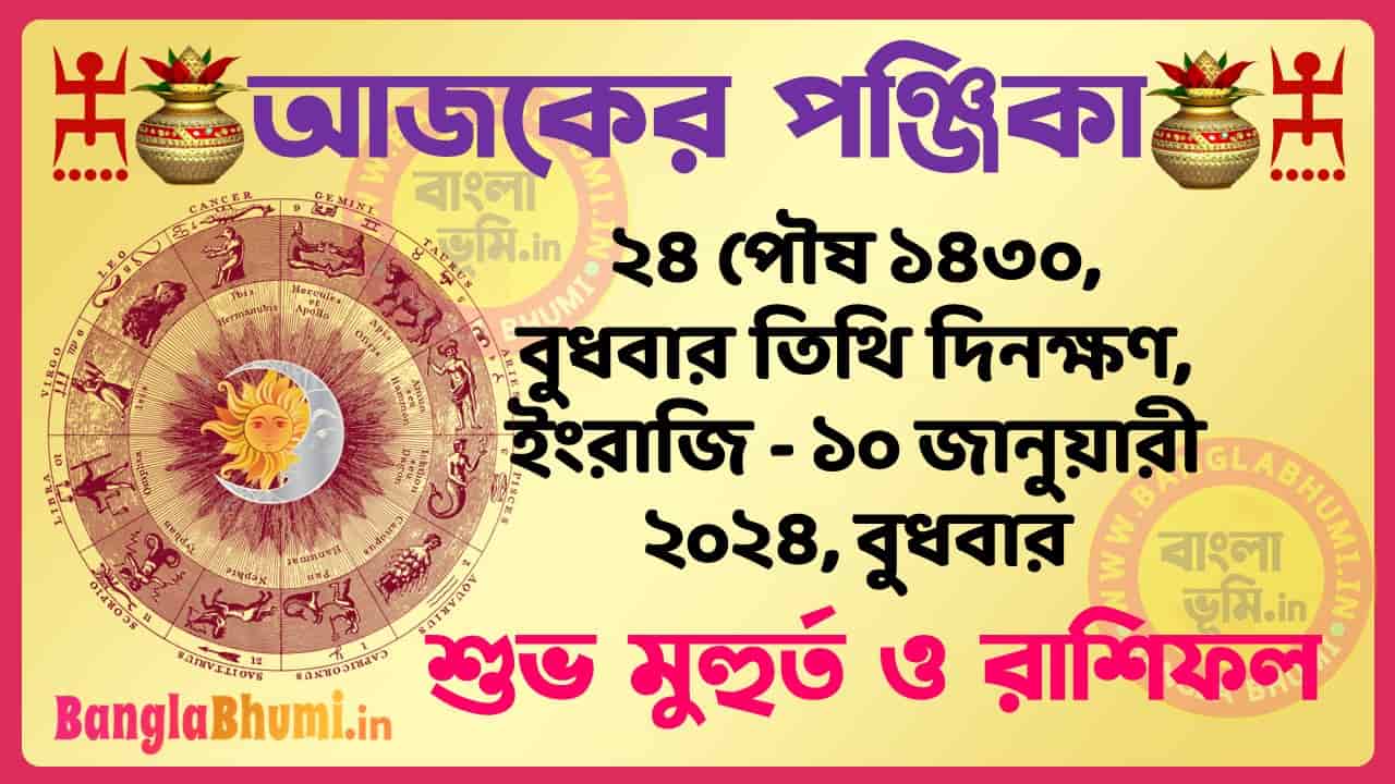 24 Poush 1430 Tithi – Bengali Today Panjika – Rashifal | ২৪ পৌষ ১৪৩০ তিথি পঞ্জিকা ও রাশিফল