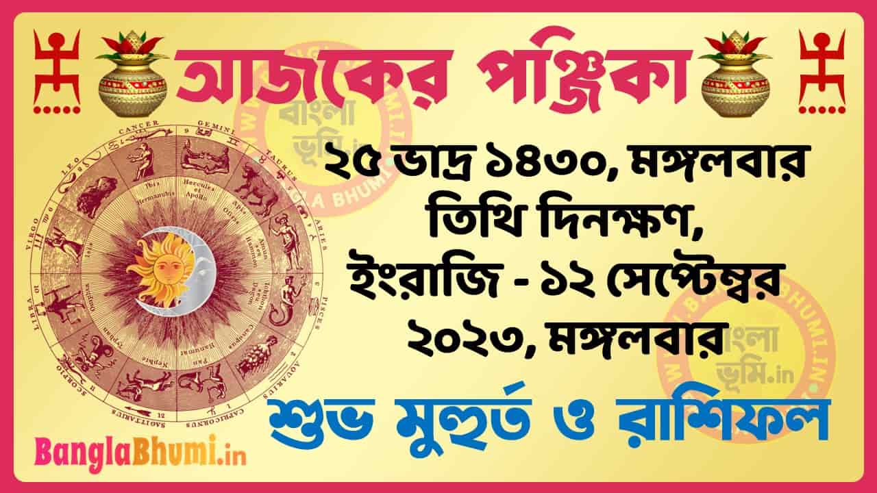 25 Bhadra 1430 Tithi – Today Panjika – Rashifal | ২৫ ভাদ্র ১৪৩০ তিথি পঞ্জিকা ও রাশিফল