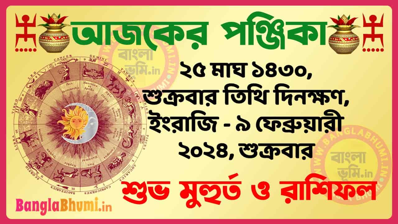 25 Magh 1430 Tithi – Bengali Today Panjika – Rashifal | ২৫ মাঘ ১৪৩০ তিথি পঞ্জিকা ও রাশিফল