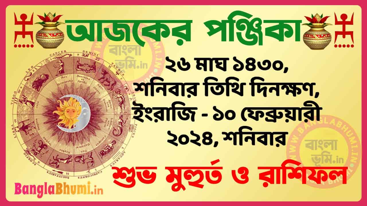 26 Magh 1430 Tithi – Bengali Today Panjika – Rashifal | ২৬ মাঘ ১৪৩০ তিথি পঞ্জিকা ও রাশিফল