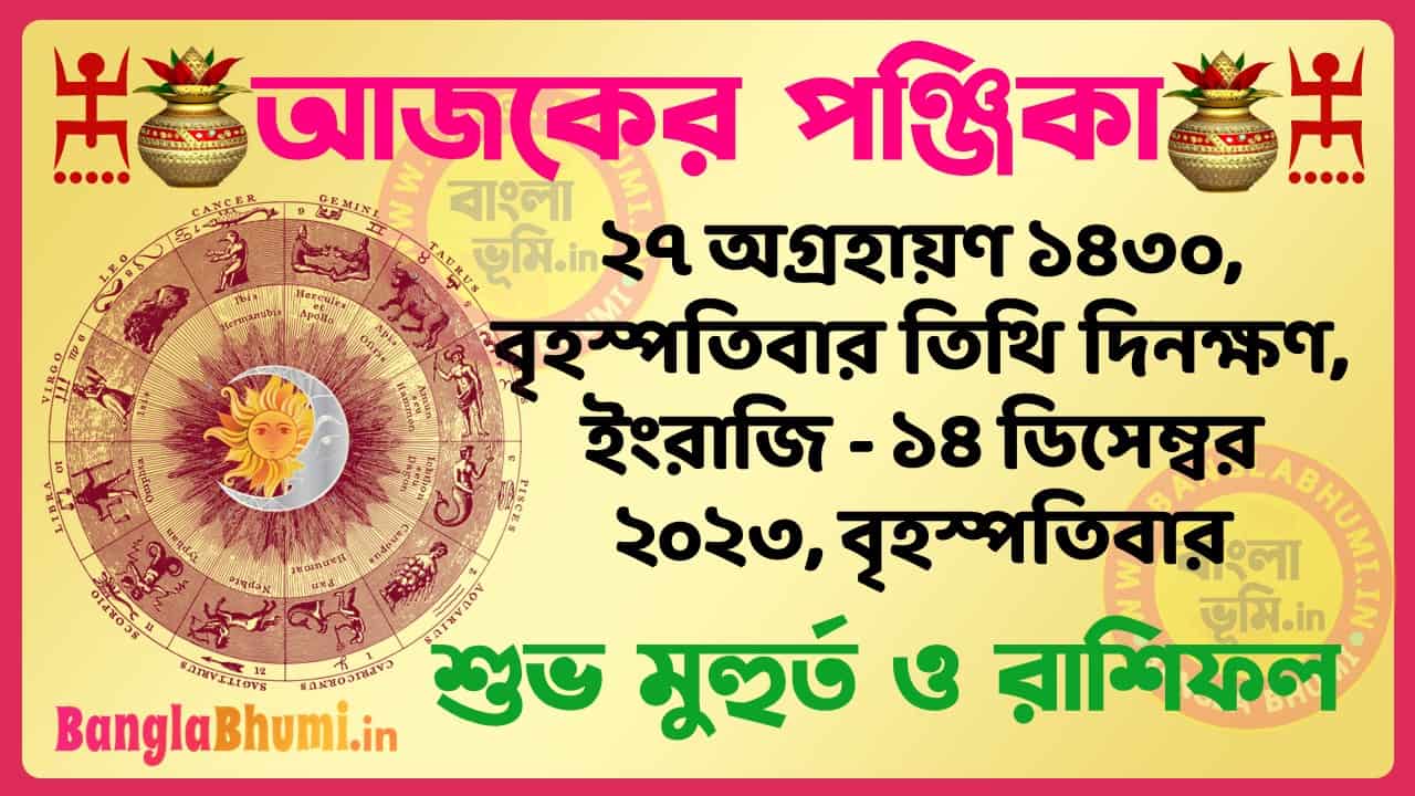 27 Agrahan 1430 Tithi – Bengali Today Panjika – Rashifal | ২৭ অগ্রহায়ণ ১৪৩০ তিথি পঞ্জিকা ও রাশিফল
