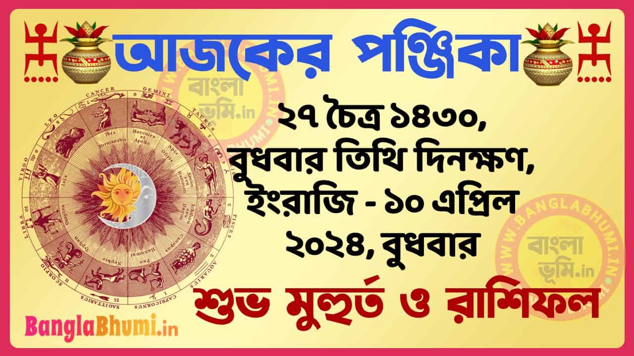 27 Chaitra 1430 Tithi – Bengali Today Panjika – Rashifal | ২৭ চৈত্র ১৪৩০ তিথি পঞ্জিকা ও রাশিফল