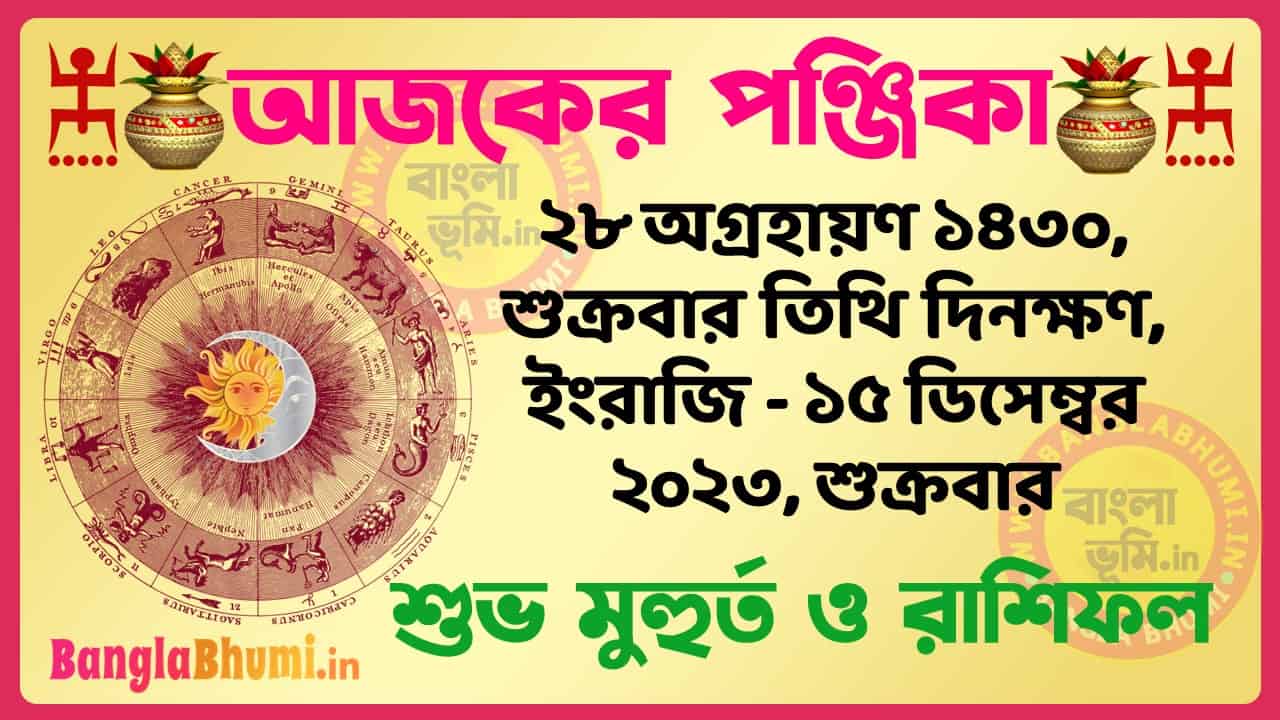 28 Agrahan 1430 Tithi – Bengali Today Panjika – Rashifal | ২৮ অগ্রহায়ণ ১৪৩০ তিথি পঞ্জিকা ও রাশিফল