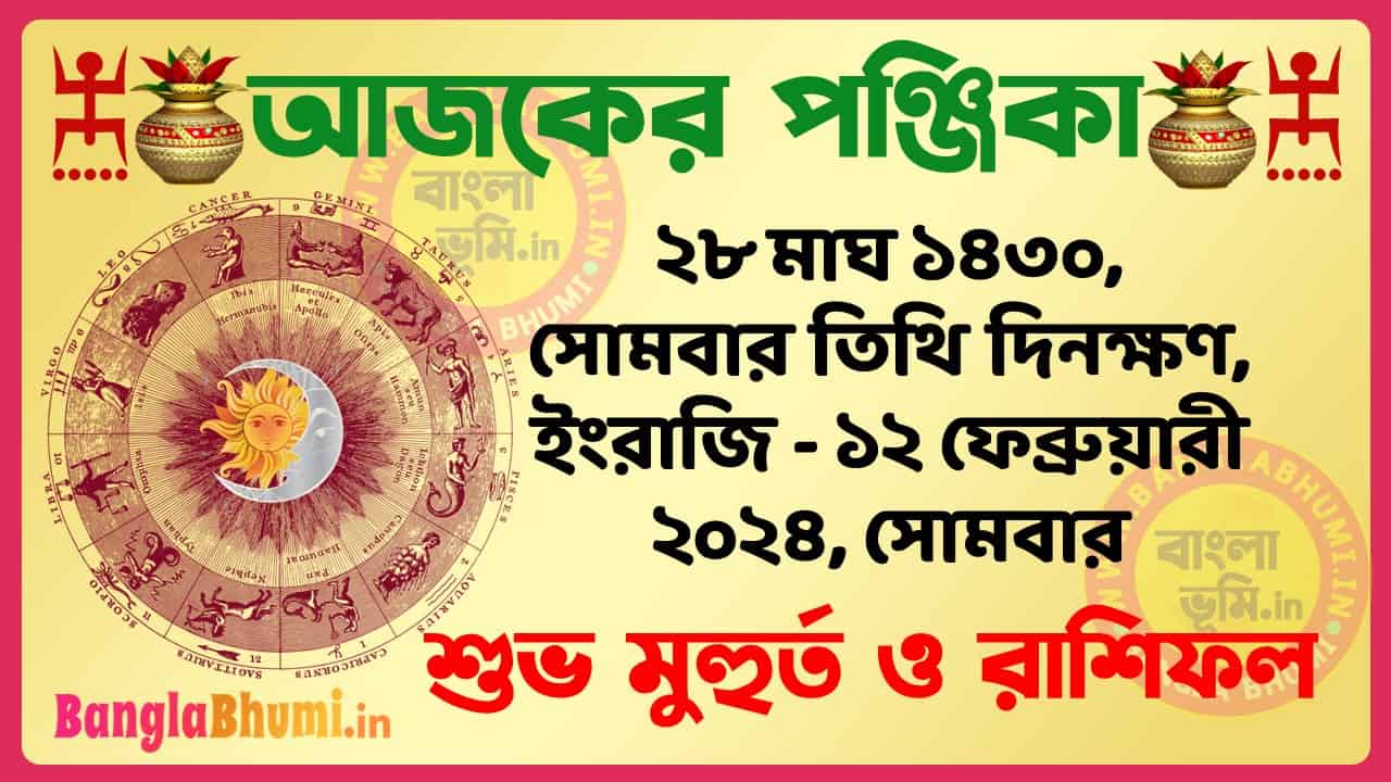 28 Magh 1430 Tithi – Bengali Today Panjika – Rashifal | ২৮ মাঘ ১৪৩০ তিথি পঞ্জিকা ও রাশিফল