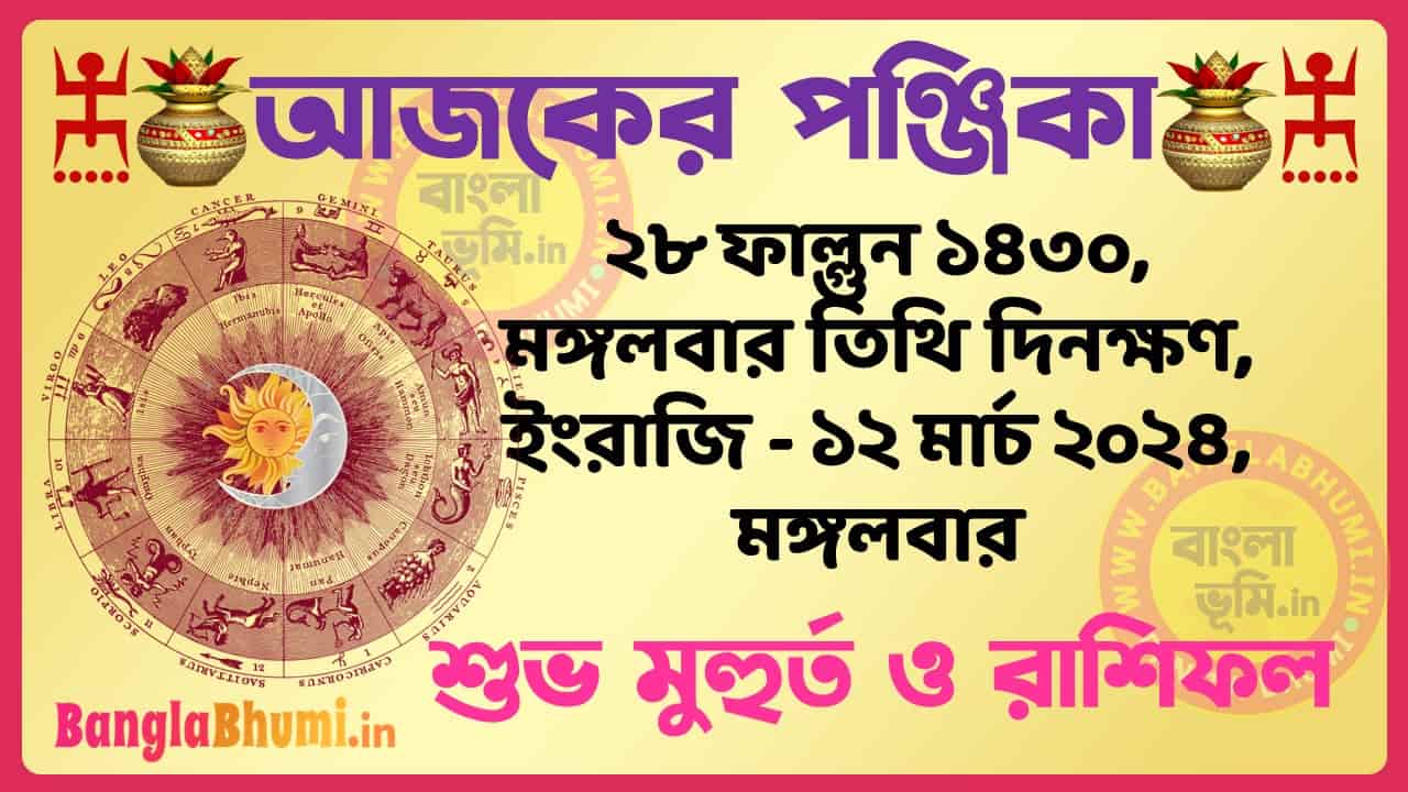 28 Phalgun 1430 Tithi – Bengali Today Panjika – Rashifal | ২৮ ফাল্গুন ১৪৩০ তিথি পঞ্জিকা ও রাশিফল