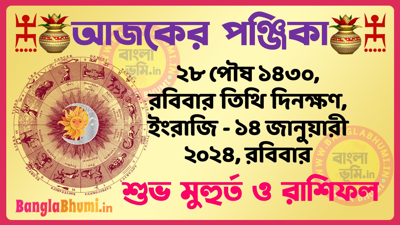 28 Poush 1430 Tithi – Bengali Today Panjika – Rashifal | ২৮ পৌষ ১৪৩০ তিথি পঞ্জিকা ও রাশিফল