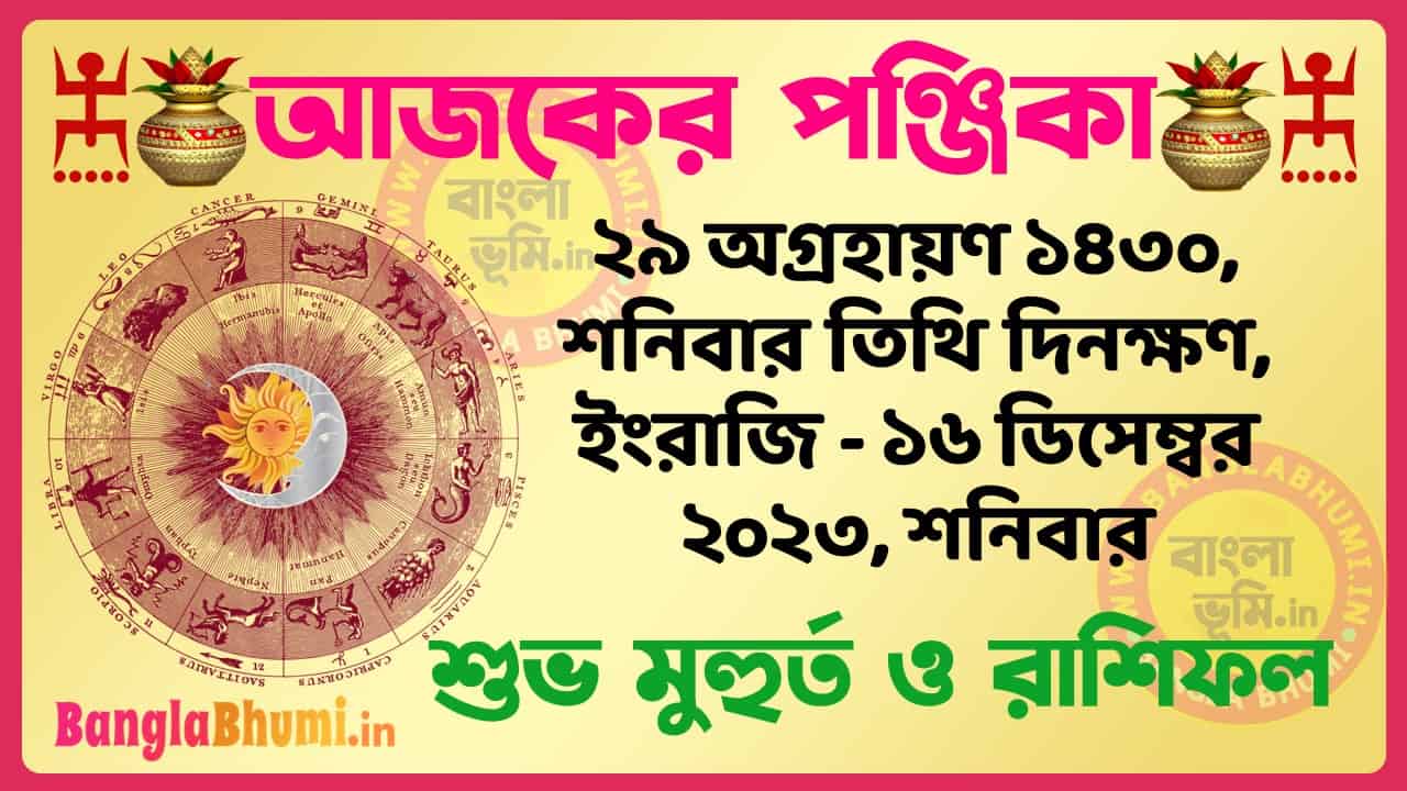 29 Agrahan 1430 Tithi – Bengali Today Panjika – Rashifal | ২৯ অগ্রহায়ণ ১৪৩০ তিথি পঞ্জিকা ও রাশিফল