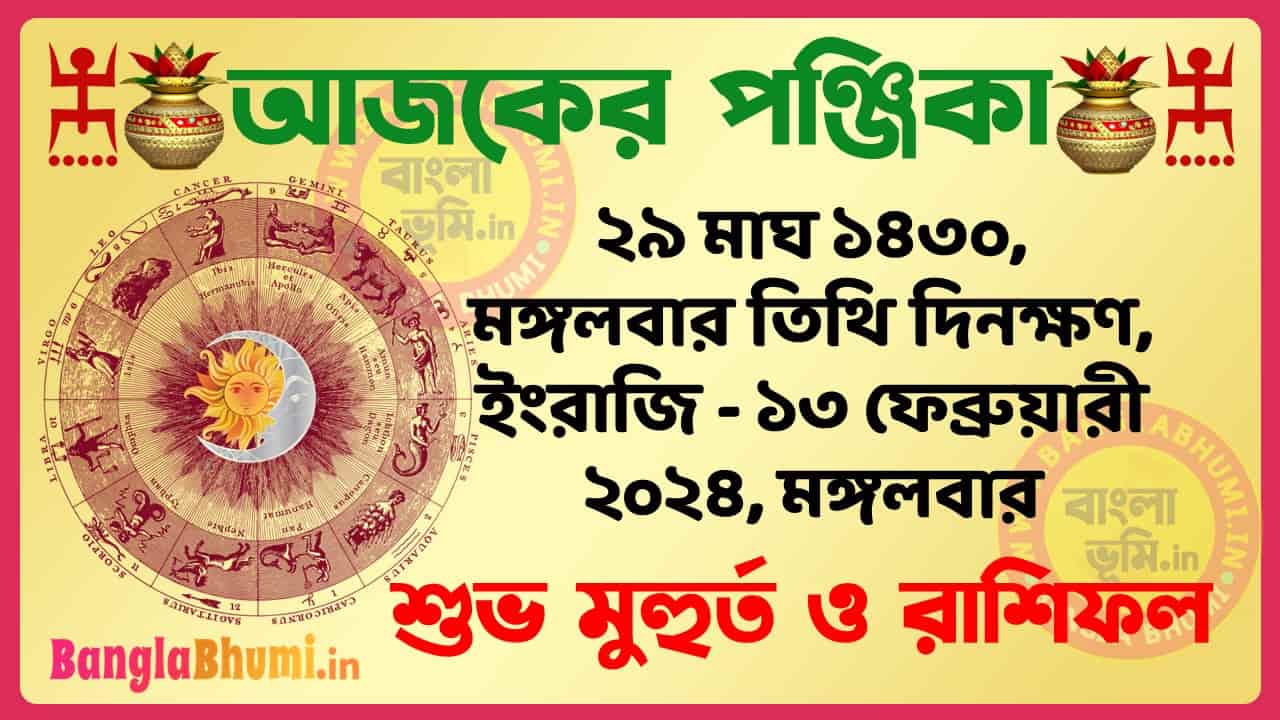 29 Magh 1430 Tithi – Bengali Today Panjika – Rashifal | ২৯ মাঘ ১৪৩০ তিথি পঞ্জিকা ও রাশিফল