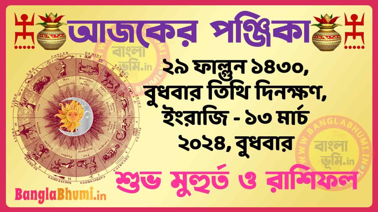 29 Phalgun 1430 Tithi – Bengali Today Panjika – Rashifal | ২৯ ফাল্গুন ১৪৩০ তিথি পঞ্জিকা ও রাশিফল