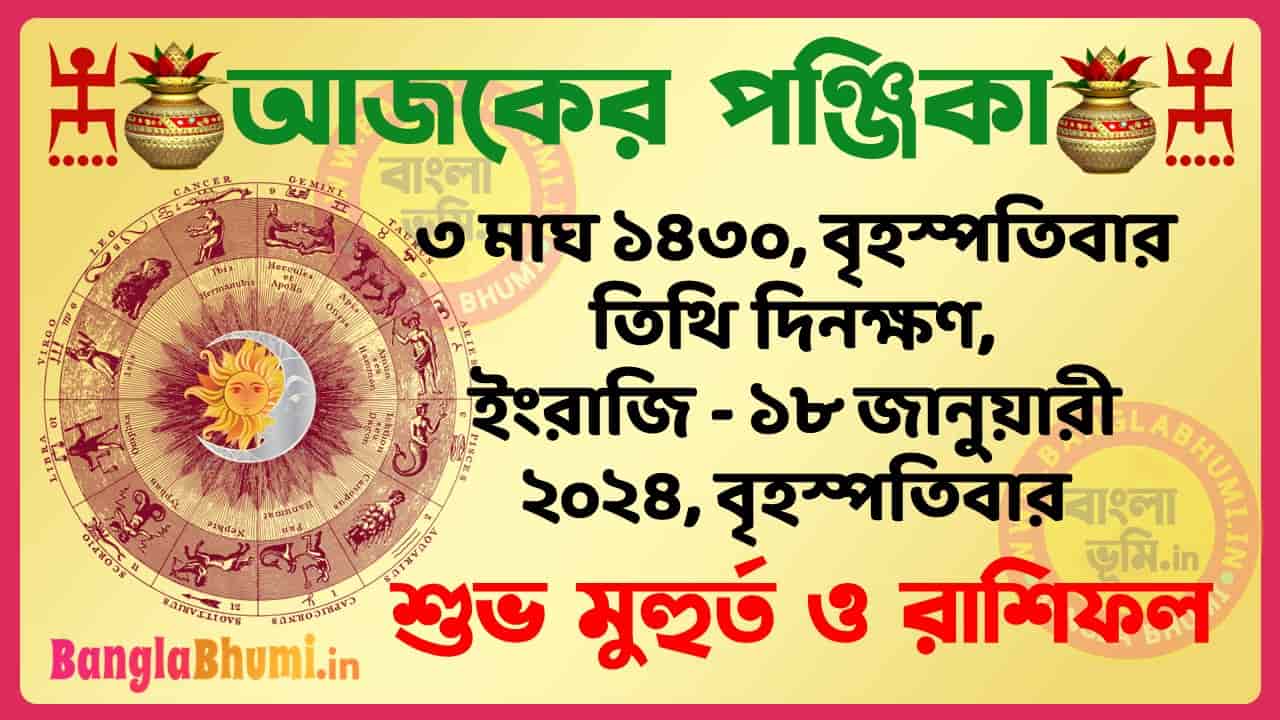 3 Magh 1430 Tithi – Bengali Today Panjika – Rashifal | ৩ মাঘ ১৪৩০ তিথি পঞ্জিকা ও রাশিফল