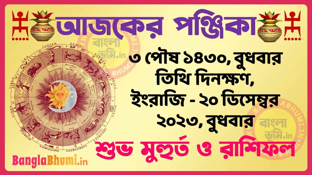3 Poush 1430 Tithi – Bengali Today Panjika – Rashifal | ৩ পৌষ ১৪৩০ তিথি পঞ্জিকা ও রাশিফল