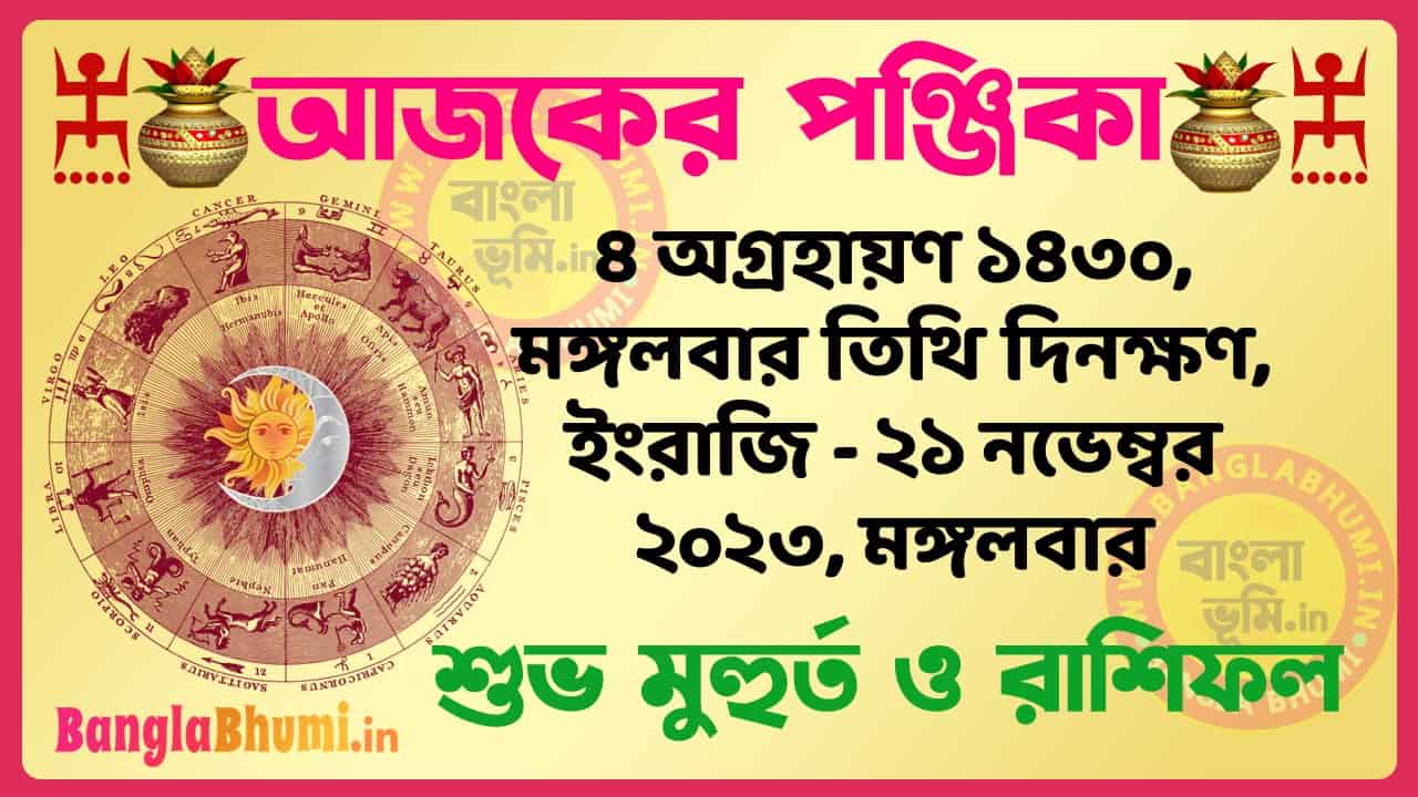 4 Agrahan 1430 Tithi – Bengali Today Panjika – Rashifal | ৪ অগ্রহায়ণ ১৪৩০ তিথি পঞ্জিকা ও রাশিফল