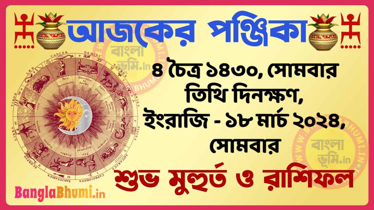 4 Chaitra 1430 Tithi – Bengali Today Panjika – Rashifal | ৪ চৈত্র ১৪৩০ তিথি পঞ্জিকা ও রাশিফল
