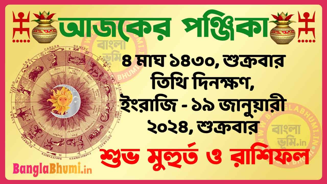 4 Magh 1430 Tithi – Bengali Today Panjika – Rashifal | ৪ মাঘ ১৪৩০ তিথি পঞ্জিকা ও রাশিফল