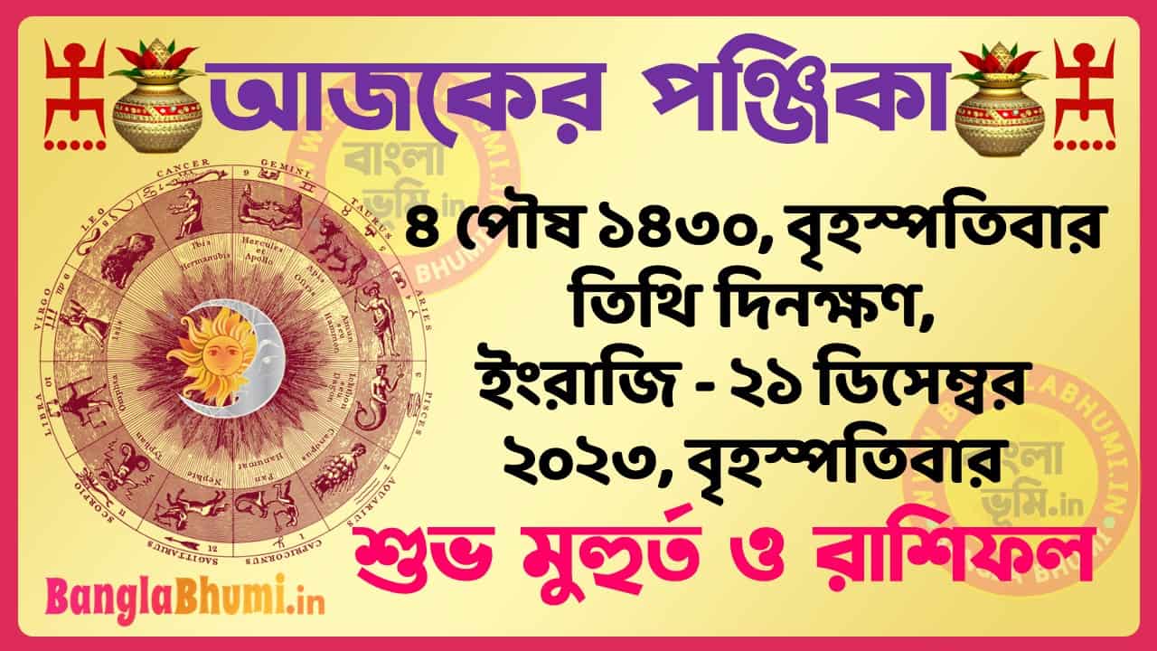 4 Poush 1430 Tithi – Bengali Today Panjika – Rashifal | ৪ পৌষ ১৪৩০ তিথি পঞ্জিকা ও রাশিফল
