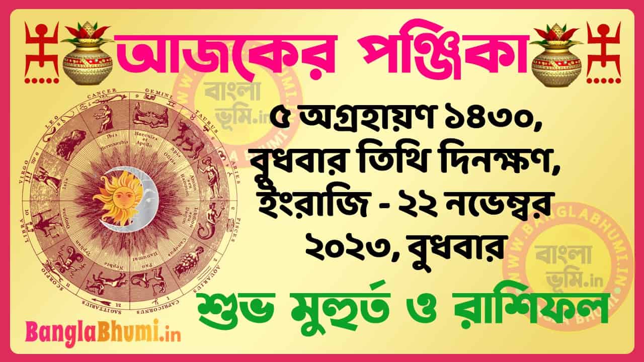 5 Agrahan 1430 Tithi – Bengali Today Panjika – Rashifal | ৫ অগ্রহায়ণ ১৪৩০ তিথি পঞ্জিকা ও রাশিফল