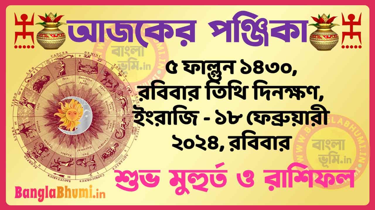 5 Phalgun 1430 Tithi – Bengali Today Panjika – Rashifal | ৫ ফাল্গুন ১৪৩০ তিথি পঞ্জিকা ও রাশিফল
