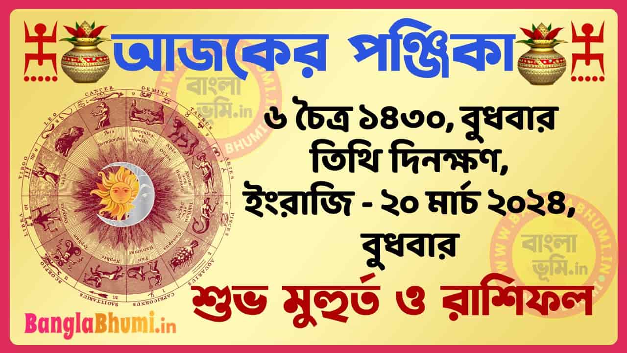 6 Chaitra 1430 Tithi – Bengali Today Panjika – Rashifal | ৬ চৈত্র ১৪৩০ তিথি পঞ্জিকা ও রাশিফল