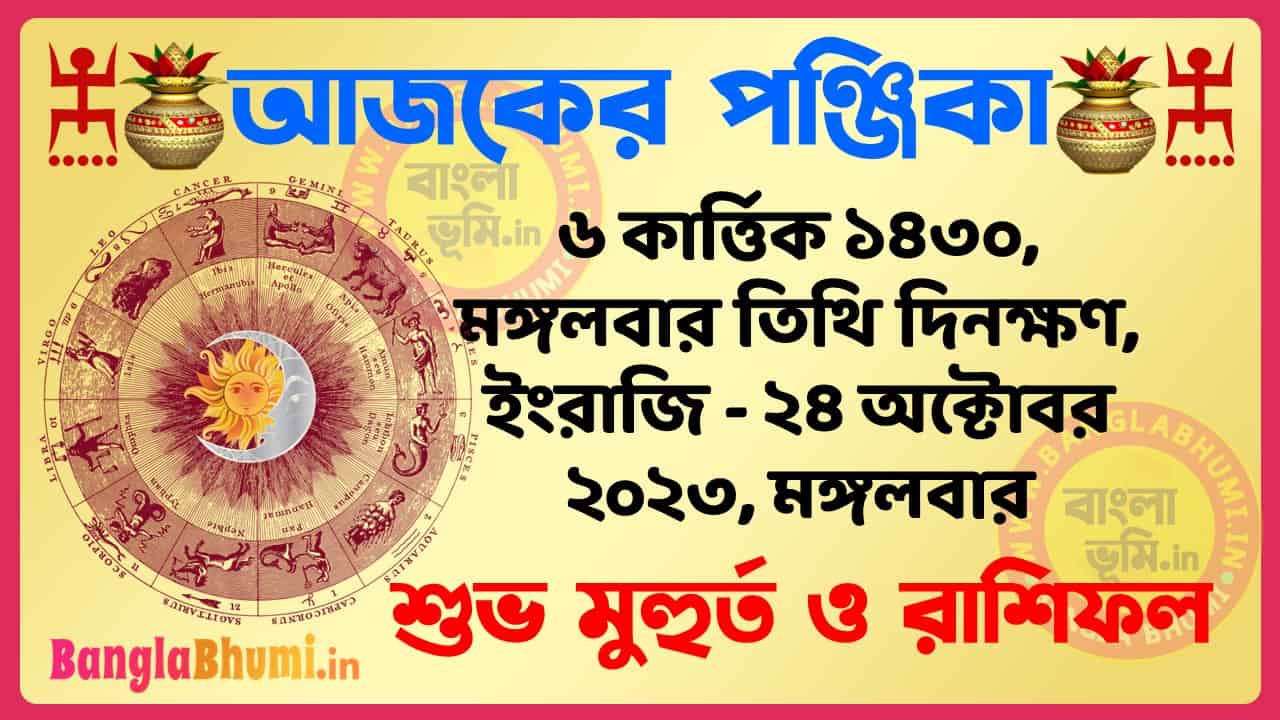 6 Kartik 1430 Tithi – Bengali Today Panjika – Rashifal | ৬ কার্ত্তিক ১৪৩০ তিথি পঞ্জিকা ও রাশিফল