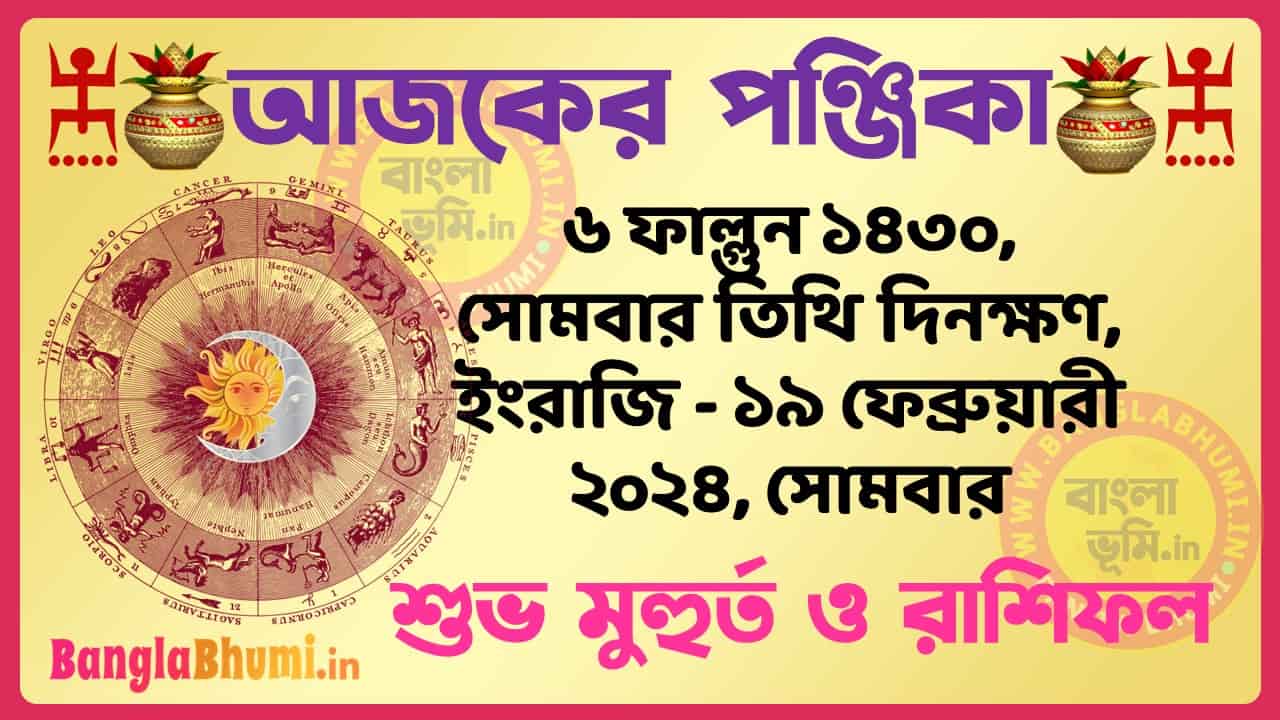 6 Phalgun 1430 Tithi – Bengali Today Panjika – Rashifal | ৬ ফাল্গুন ১৪৩০ তিথি পঞ্জিকা ও রাশিফল