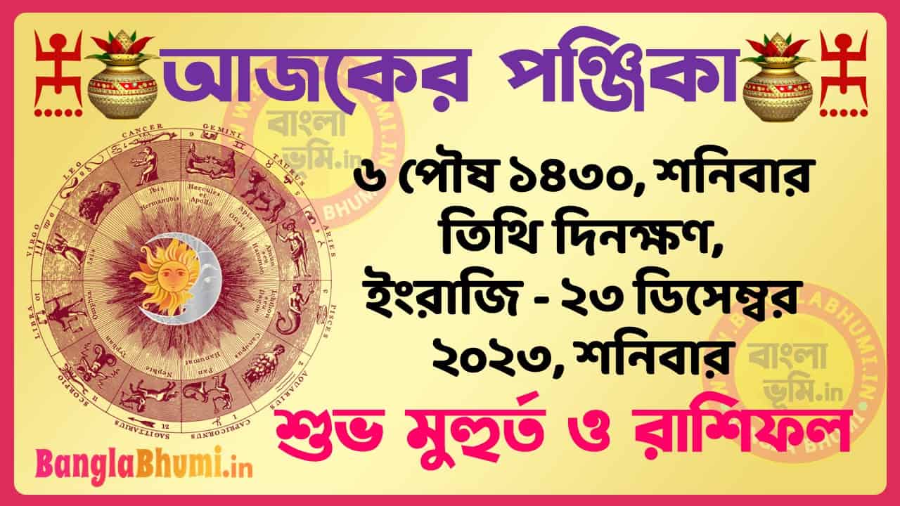 6 Poush 1430 Tithi – Bengali Today Panjika – Rashifal | ৬ পৌষ ১৪৩০ তিথি পঞ্জিকা ও রাশিফল