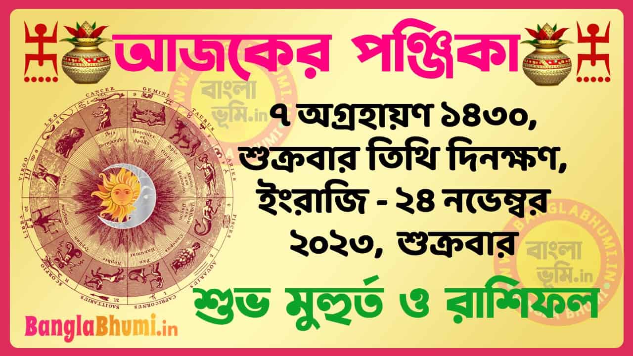 7 Agrahan 1430 Tithi – Bengali Today Panjika – Rashifal | ৭ অগ্রহায়ণ ১৪৩০ তিথি পঞ্জিকা ও রাশিফল