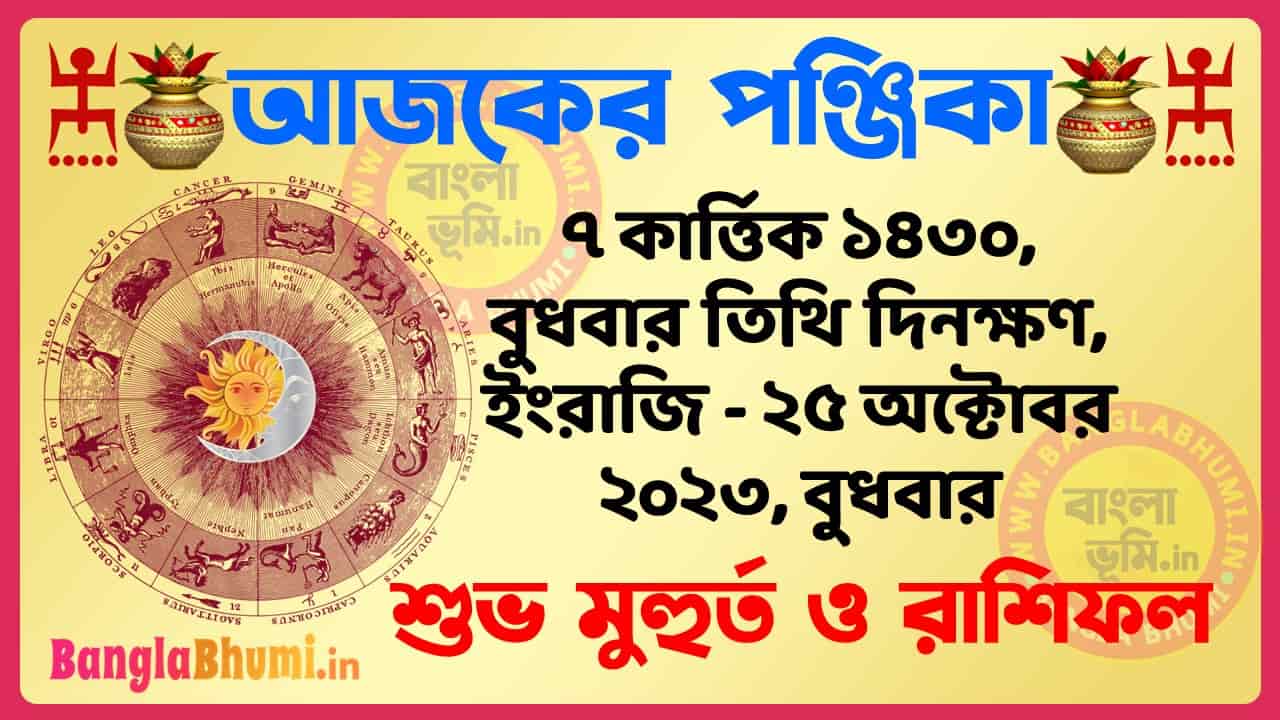 7 Kartik 1430 Tithi – Bengali Today Panjika – Rashifal | ৭ কার্ত্তিক ১৪৩০ তিথি পঞ্জিকা ও রাশিফল