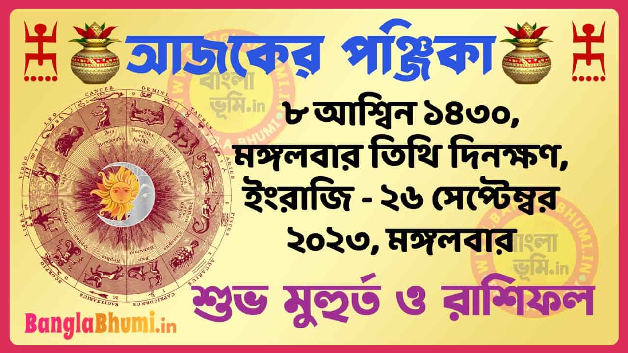 8 Aashin 1430 Tithi – Bengali Today Panjika – Rashifal | ৮ আশ্বিন ১৪৩০ তিথি পঞ্জিকা ও রাশিফল