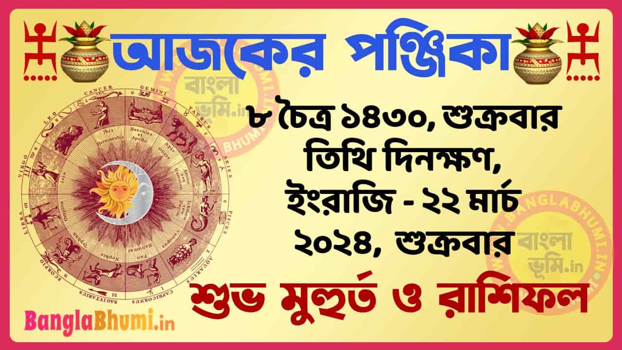 8 Chaitra 1430 Tithi – Bengali Today Panjika – Rashifal | ৮ চৈত্র ১৪৩০ তিথি পঞ্জিকা ও রাশিফল