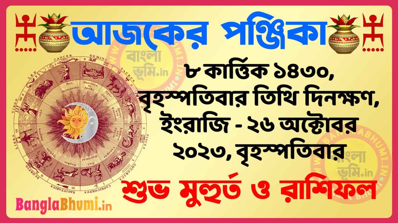 8 Kartik 1430 Tithi – Bengali Today Panjika – Rashifal | ৮ কার্ত্তিক ১৪৩০ তিথি পঞ্জিকা ও রাশিফল