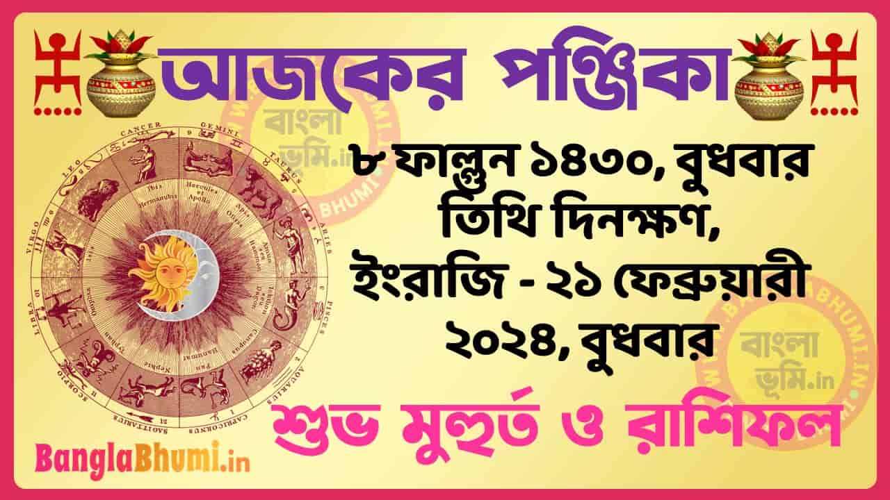 8 Phalgun 1430 Tithi – Bengali Today Panjika – Rashifal | ৮ ফাল্গুন ১৪৩০ তিথি পঞ্জিকা ও রাশিফল