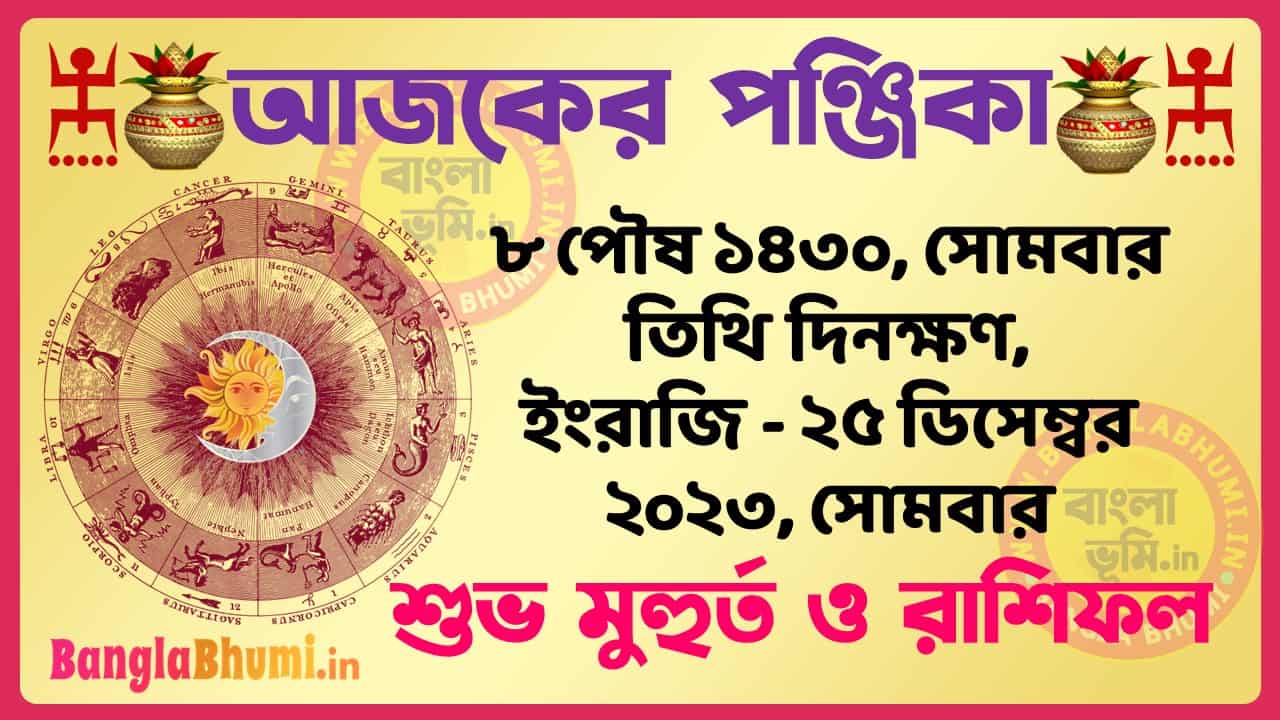 8 Poush 1430 Tithi – Bengali Today Panjika – Rashifal | ৮ পৌষ ১৪৩০ তিথি পঞ্জিকা ও রাশিফল