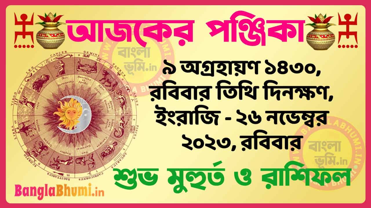 9 Agrahan 1430 Tithi – Bengali Today Panjika – Rashifal | ৯ অগ্রহায়ণ ১৪৩০ তিথি পঞ্জিকা ও রাশিফল